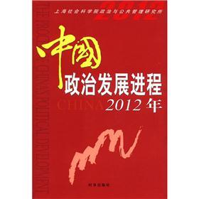 中国政治发展进程2012年