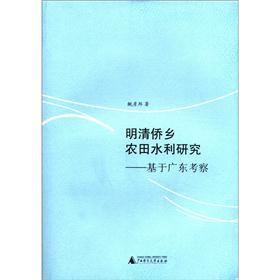 明清侨乡农田水利研究：基于广东考察