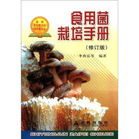 食用菌栽培手册（修订版）