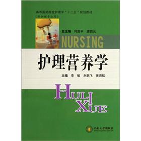 高等医药院校护理学“十二五”规划教材：护理营养学高性价比高么？