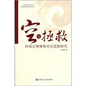空与拯救：阿部正雄佛耶对话思想研究