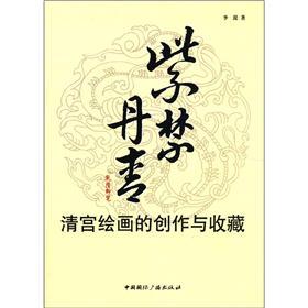 紫禁丹青：清宫绘画的创作与收藏