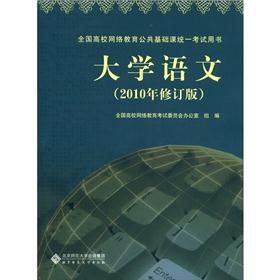 全国高校网络教育公共基础课统一考试用书：大学语文（2010年修订版）（附光盘1张）