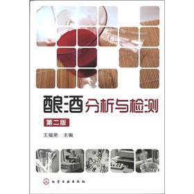 酿酒分析与检测（第2版）