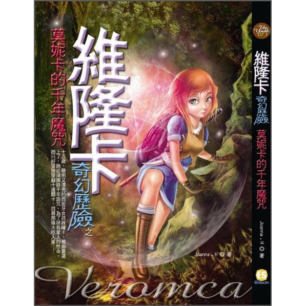 維隆卡奇幻歷險: 莫妮卡的千年魔咒