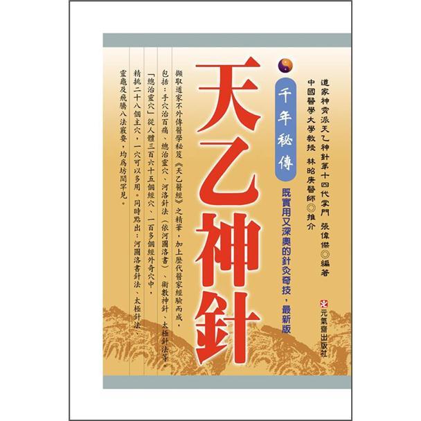 千年秘傳·天乙神針