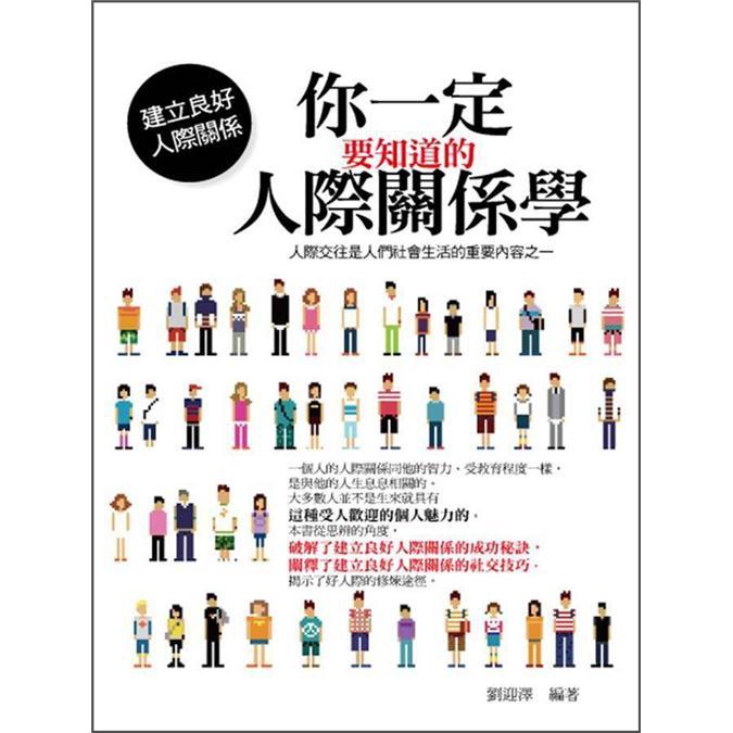 你一定要知道的人際關係學