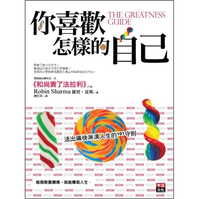 你喜歡怎樣的自己: 活出痛快淋漓人生的1