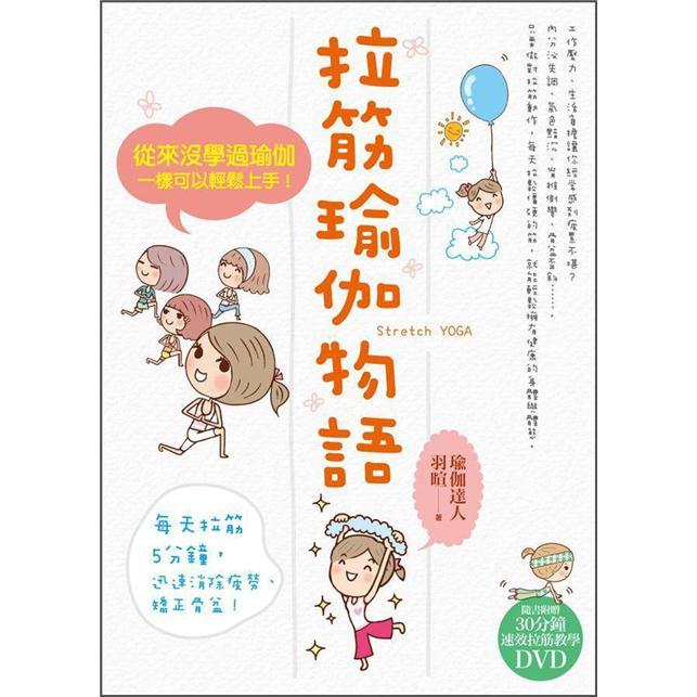 拉筋瑜伽物語: 從來沒學過瑜伽，一樣可以輕鬆上手！（附DVD）
