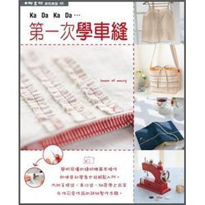 第一次學車縫