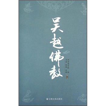 吴越佛教（第3卷）