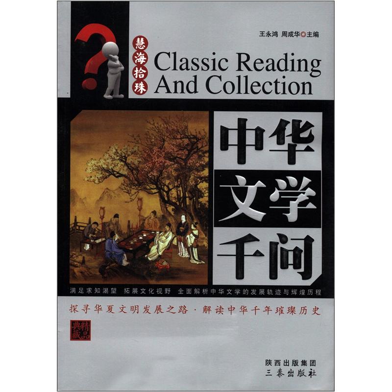 慧海拾珠丛书：中华文学千问