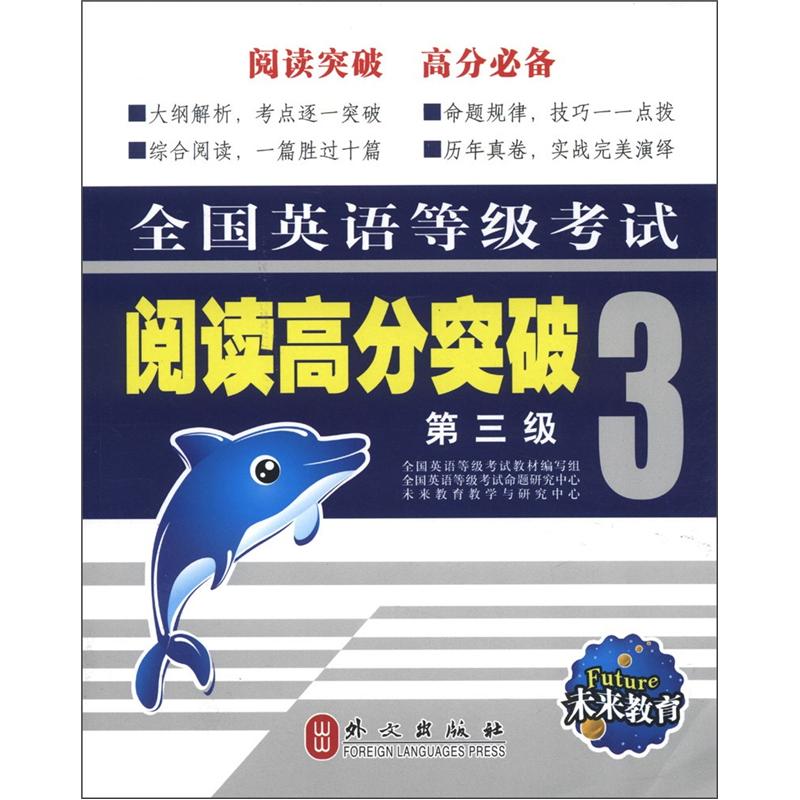 未来教育：全国英语等级考试阅读高分突破（3）（第3级）