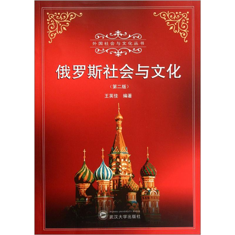 俄罗斯社会与文化(第2版)