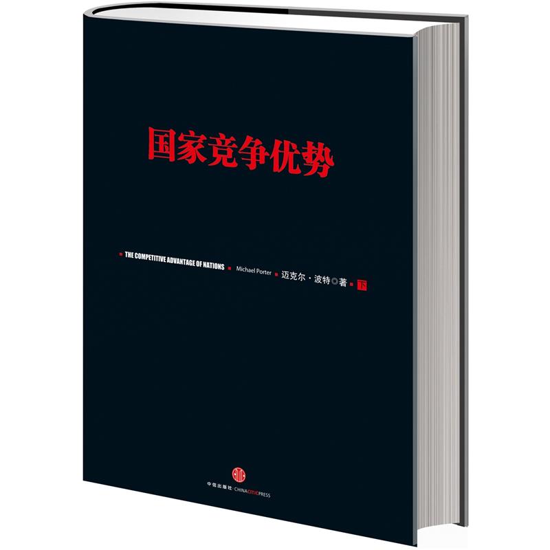 国家竞争优势下9787508633763