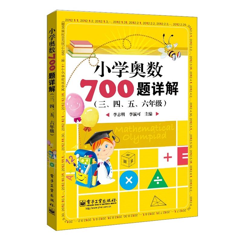 小学奥数700题详解（三、四、五、六年级）