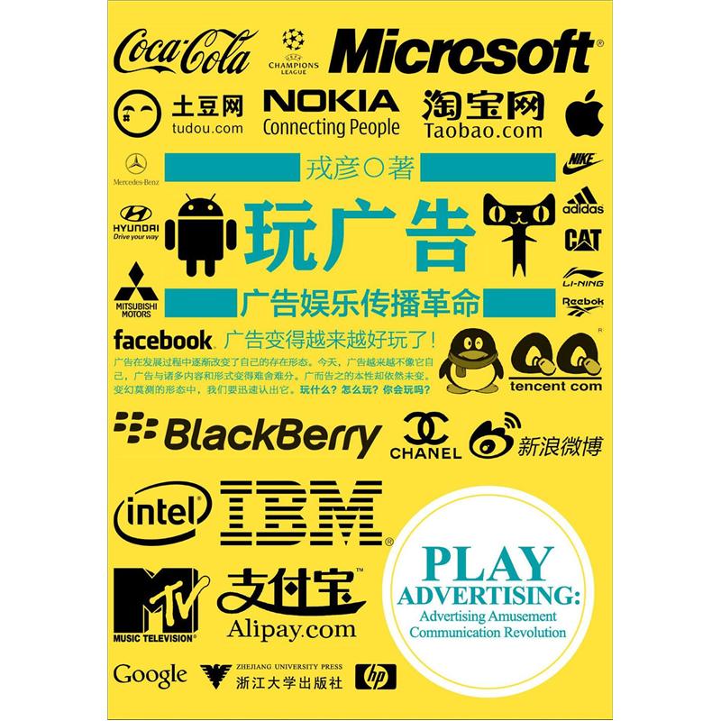 玩广告:广告娱乐传播革命