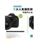 寫真の初衷：9大人氣攝影師的創作心法