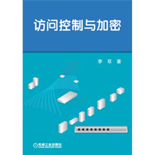 访问控制与加密