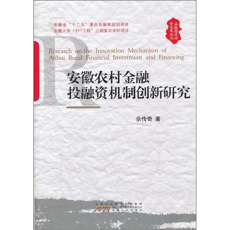 安徽农村金融投融资机制创新研究