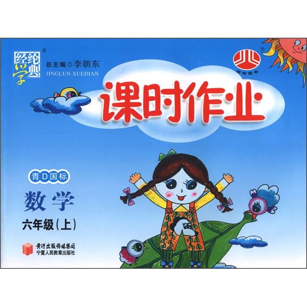 经纶学典·课时作业：数学（6年级上）（青D国际）封面