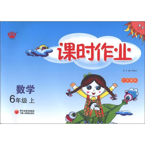经纶图书·课时作业：数学（6年级上）（江苏国标）封面