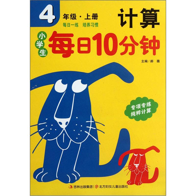 小学生每日10分钟系列：计算（4年级上册）封面