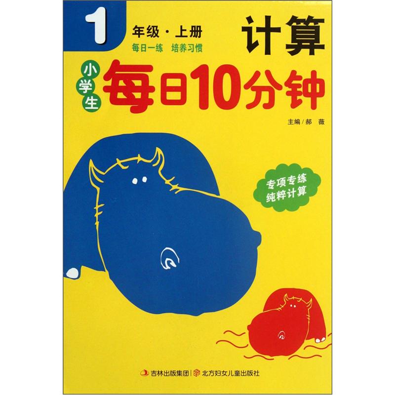 小学生每日10分钟计算（1年级·上册）封面