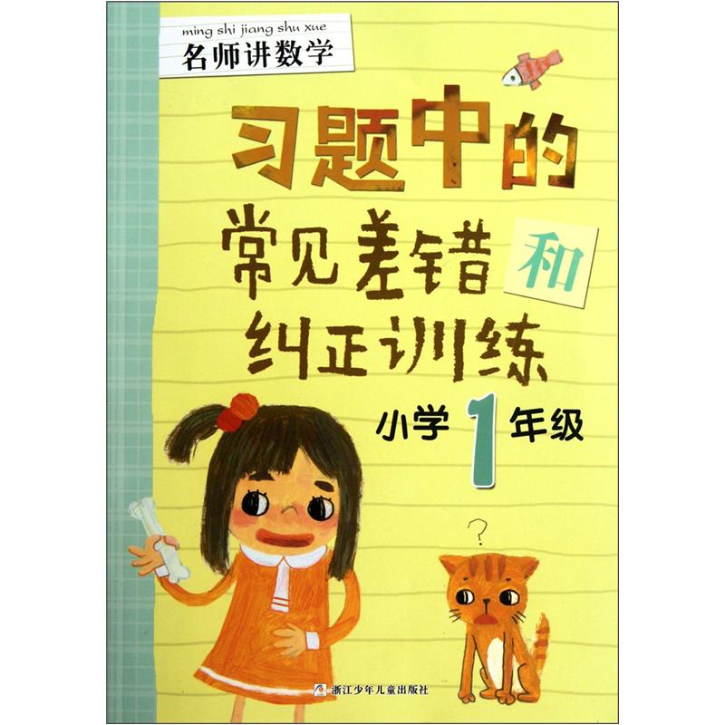 名师讲数学：习题中的常见差错和纠正训练（小学1年级）封面