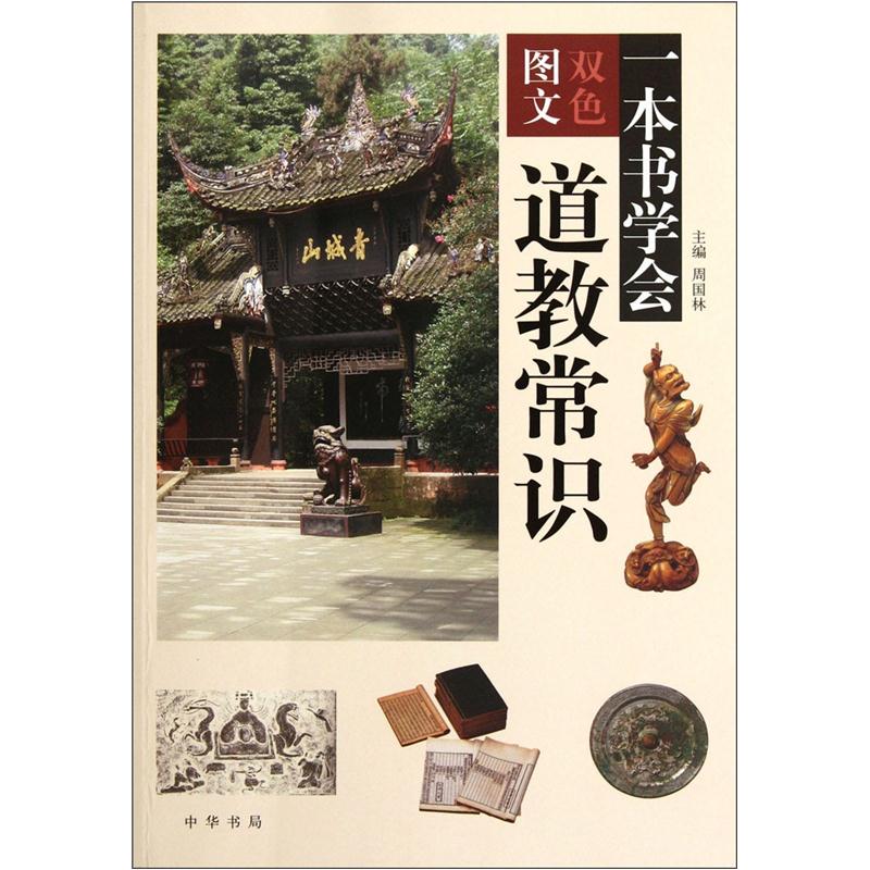 一本书学会道教常识（双色图文）