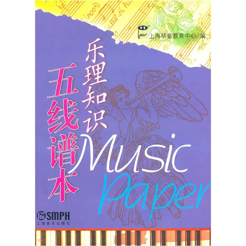 乐理知识五线谱本