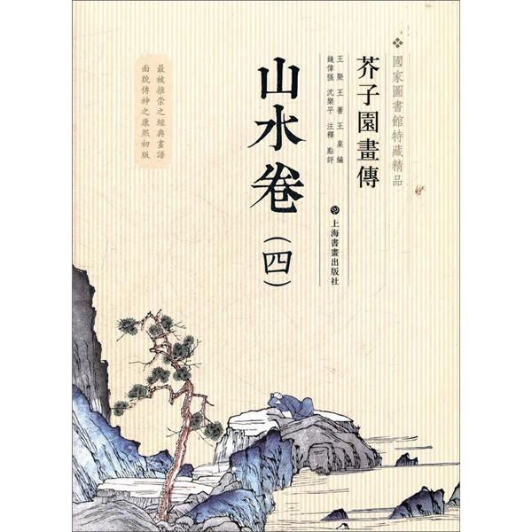 国家图书馆善本特藏精品·芥子园画传：山水谱4