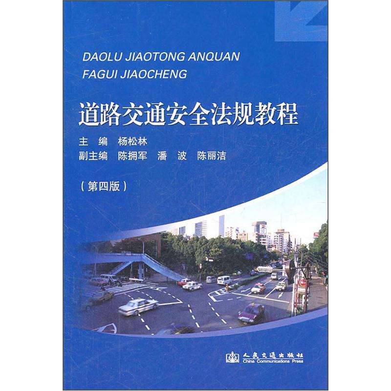 道路交通安全法规教程(第4版)