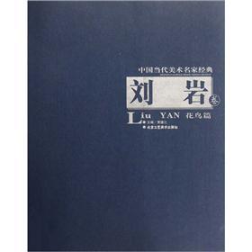 中国当代美术名家经典：刘岩卷（花鸟篇）