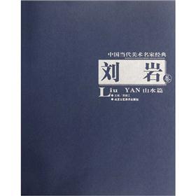中国当代美术名家经典：刘岩卷（山水篇）