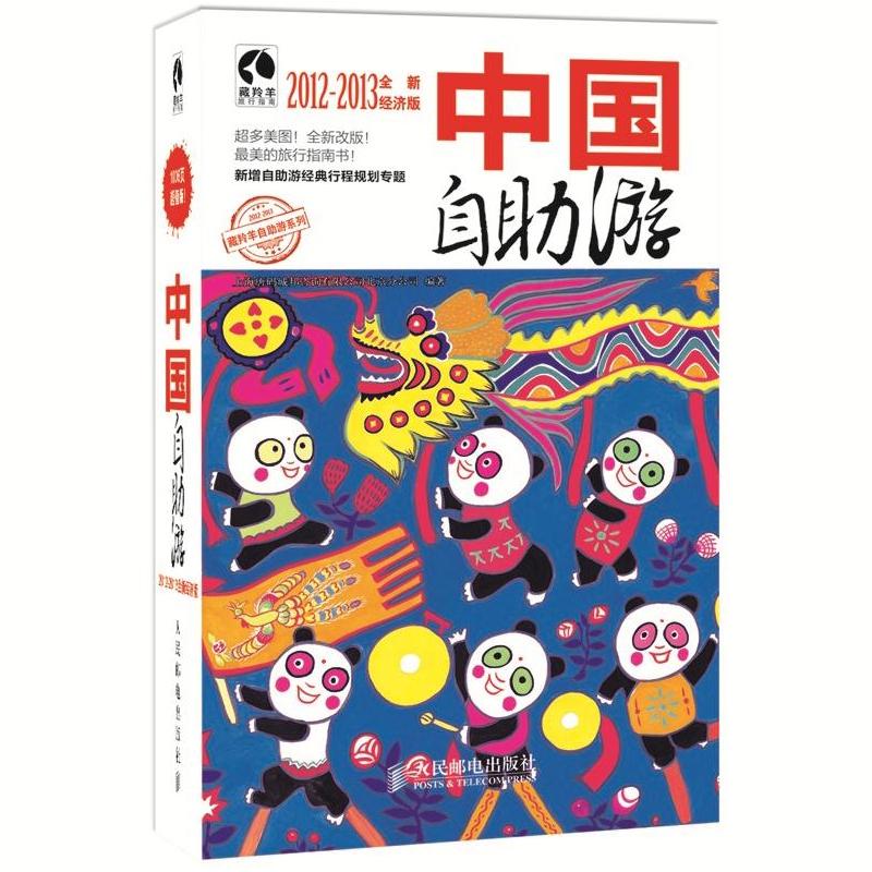 藏羚羊自助游系列：中国自助游（2012-2013全新经济版）（摄影客出品）