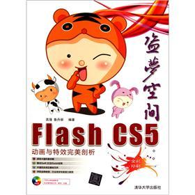 Flash CS5动画与特效完美剖析：盗梦空间（全彩印刷）（附光盘）