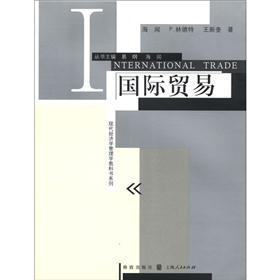 现代经济学管理学教科书系列：国际贸易