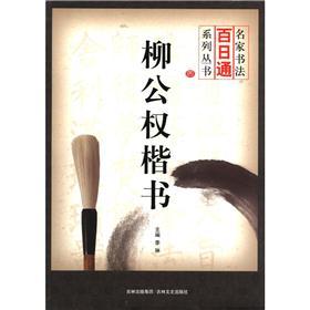 名家书法百日通系列丛书：柳公权楷书