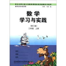 学习与实践·数学（3年级·上册）（第3版·北师大版）封面