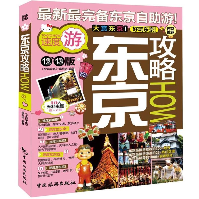 东京攻略