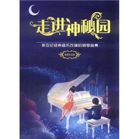 走进神秘园:新世纪经典音乐改编的钢琴曲(