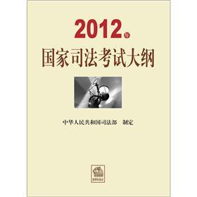 2012年国家司法考试大纲