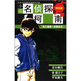 小说名侦探柯南(特别篇)·给工藤新一的挑