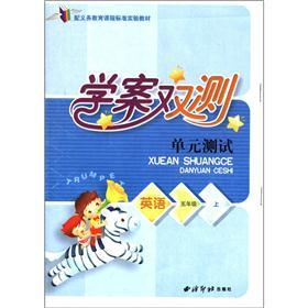 配义务教育课程标准实验教材·学案双测单元测试：英语（5年级上册）封面