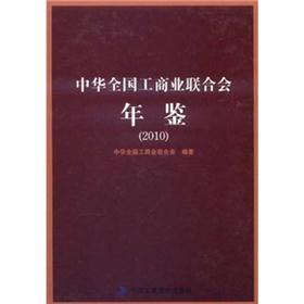中华全国工商业联合会年鉴（2010）