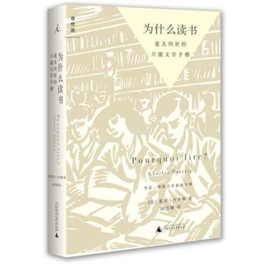 为什么读书：毫无用处的万能文学手册