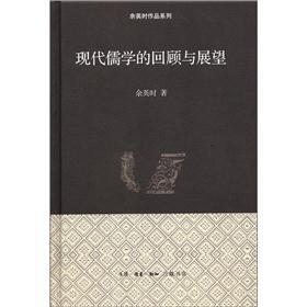 余英时作品系列:现代儒学的回顾与展望(精