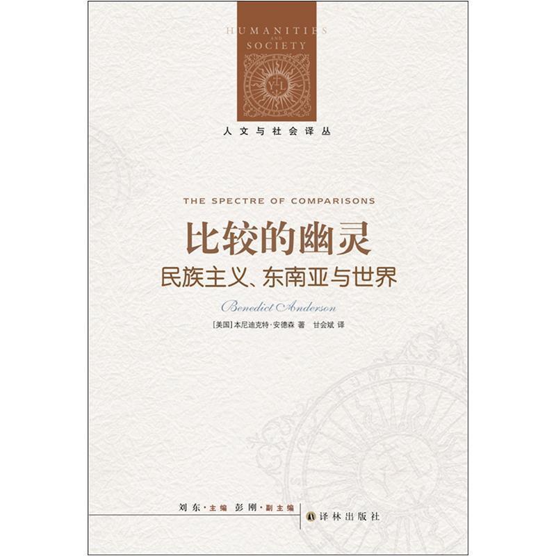 人文与社会译丛：比较的幽灵（民族主义·东南亚与世界）