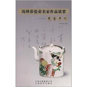 浅绛彩瓷壶名家作品欣赏：藏壶手记